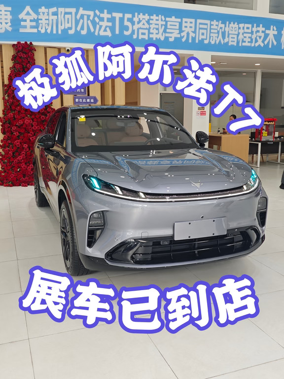 预售13.78W起！极狐阿尔法T7展车已到店✨