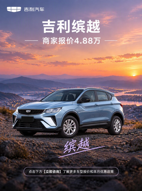 终于等到了！吉利缤越 商家报价4.88万！