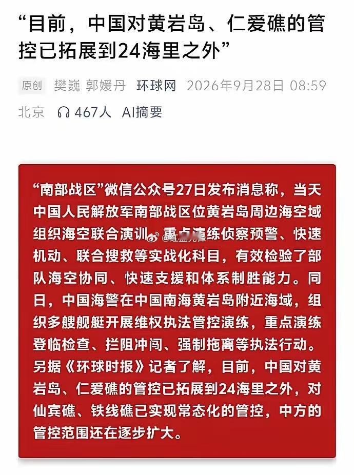 菲律宾可谓求锤得锤。据环球时报9月27日消息，我方对黄岩岛、仁爱礁管控已延伸至24海里以外，仙宾礁、铁线礁实现常态化管控，管控范围还在持续扩大。

这一切源于小马科斯政府不断在南海挑衅：菲方曾在仙宾礁附近危险冲撞我方海警船，还借东盟防长扩大会平台，拉拢他国在黄岩岛周边开展联合演习。

我 ​