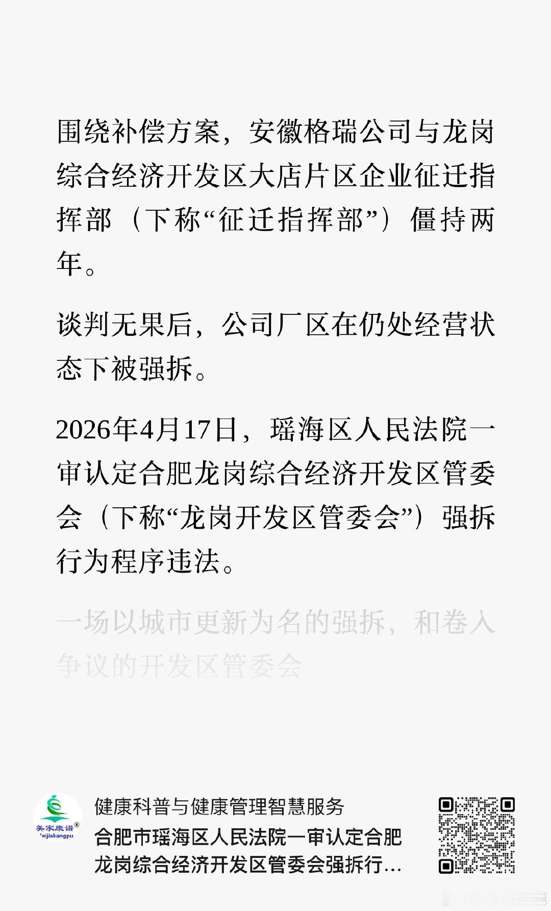 合肥市瑶海区人民法院一审认定合肥龙岗综合经济开发区管委会强拆行为程序违法  ​