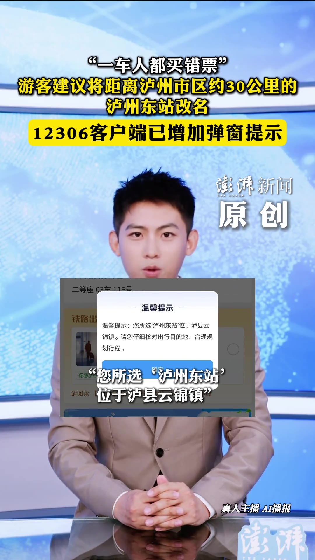 四川泸州，泸州东站和泸州站就差一个字，结果一车人集体买错票、下错站。这站离市区约30公里，实际位置在泸县云锦镇。有人干脆建议：改名吧。9月16日，澎湃新闻记者打开12306发现，买泸州东站车票时会弹出一句话，提醒您核对目的地。12306客服说，这提示应该是当地车站报备后加的。

我先说结果：站没改，