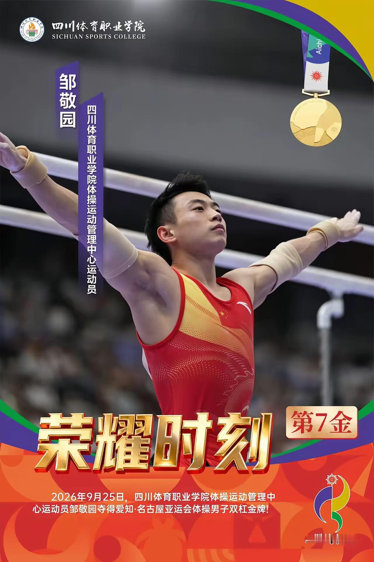 10月25日晚，在荷兰鹿特丹举行的第54届世界体操锦标赛男子双杠决赛中，邹敬园以15.733分夺得冠军，收获个人第五枚世锦赛双杠金牌，成为该项目历史首位世锦赛五冠王。

15.733分是什么概念？你把这个分数摆出来，对手基本就只能争第二了。

体操这项目，差零点一分都够人懊恼一整年，他倒好，直接把分