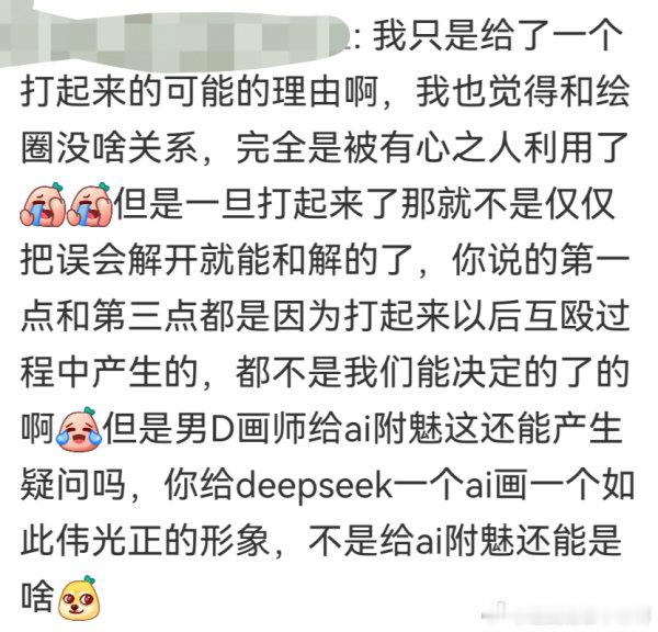 某些十块娘信徒belike：“我们确实拐了绘圈同人女到处拉屎撒尿p鬼图网暴开h打无关人士但是那都是被有心之人利用了我们好无辜的！画师可是给你们最痛恨的ai画二创耶你们为什么不帮我们打画师呀！”
所以癌图什么时候配和手工绘画坐一桌了🤮只觉得画师给癌产出还要被癌疯狗咬很可怜好吗 ​