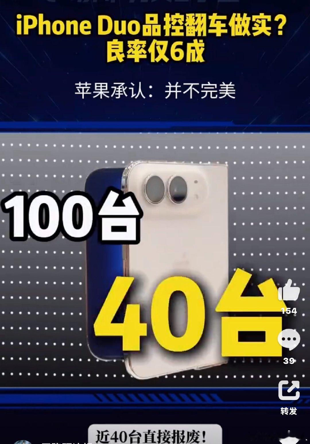 #iPhoneDuo难产#60%良品率听起来是不是很吓人？可是有没有可能卖2w多也是因为良品率低要把损耗折进售价里？据说之前华为的三折叠也是芯片的损耗率高拉高了产品成本。不管多低，出库的也是这60%里的部分，所以其实还是看你能不能接受售价的问题。 ​
