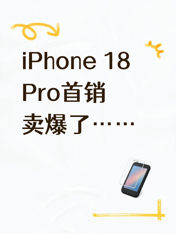 iPhone 18 Pro首销卖爆了……