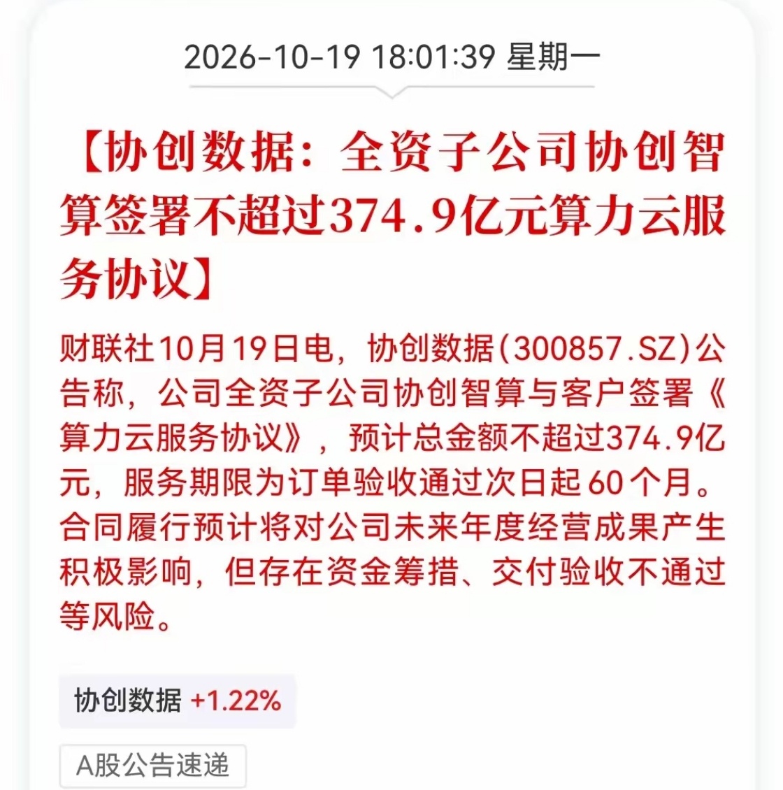 【财经早读】​算力租赁领域又传来重大的订单：协创数据签订375算力租赁订单！

协创数据周一盘后披露数据，公司全资子公司协创智算与客户签署《算力云服务协议》，预计总金额不超过374.9亿元，合同期限5年时间
​这应该是算力租赁领域最大的算力服务订单了吧，锁定了为了5年的业绩，年营收75亿元，按 ​