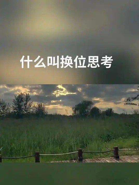 《换位思考是什么意思 - 百度》 网页链接