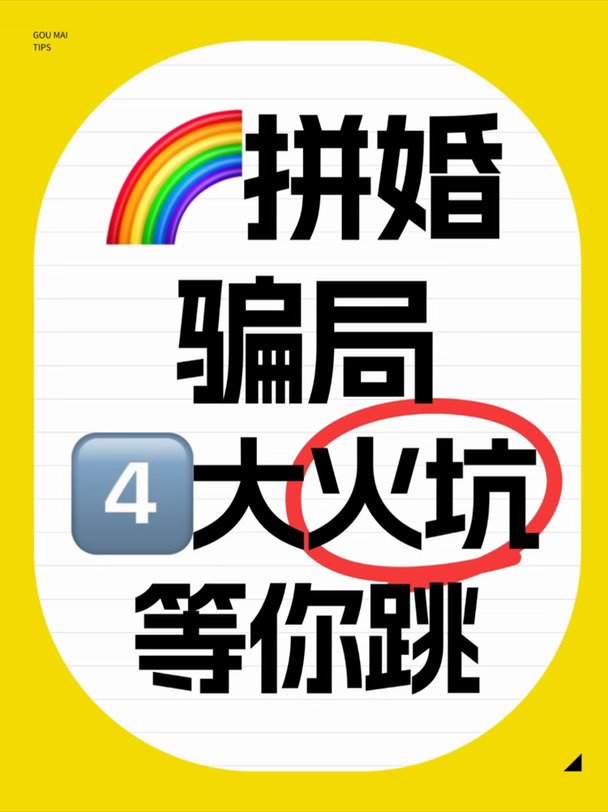 🌈拼婚骗局：4️⃣大火坑等你跳‼️