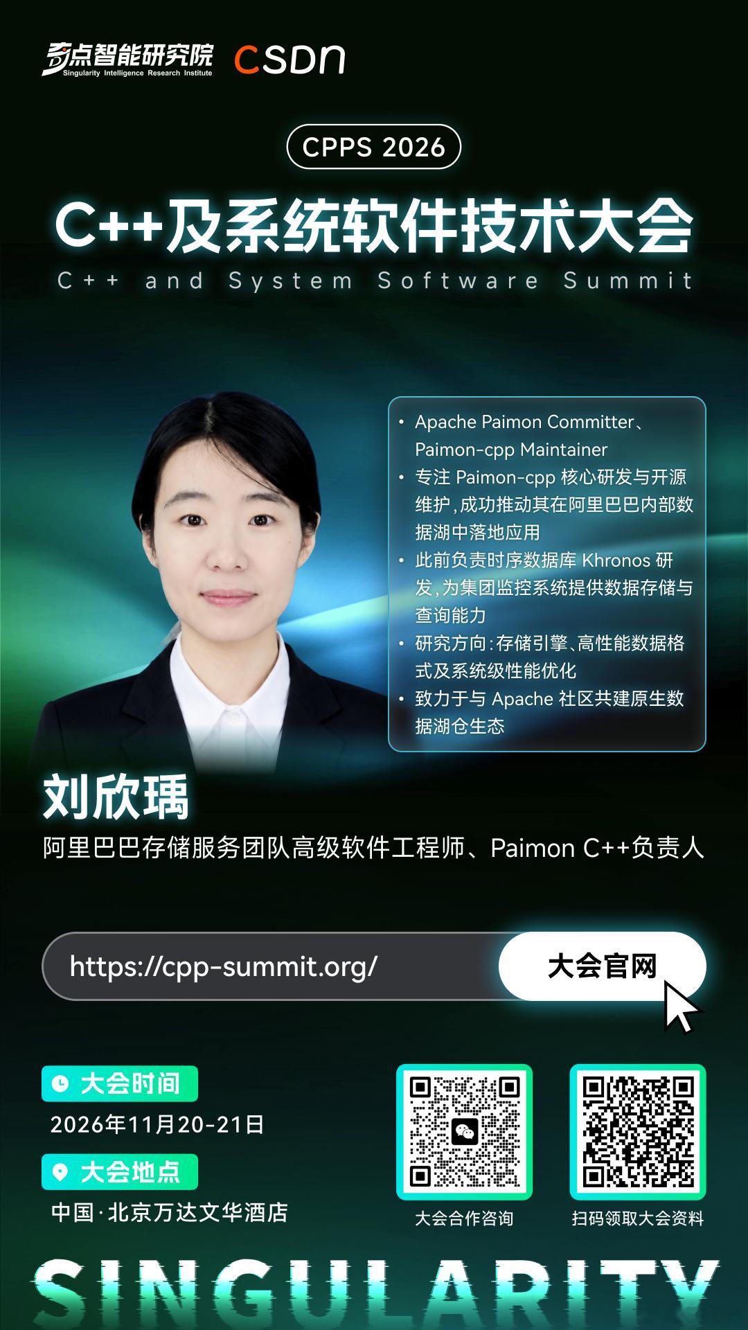 2026#C++及系统软件大会# 嘉宾快讯
今日嘉宾——刘欣瑀
💡 嘉宾：刘欣瑀
阿里巴巴存储服务团队高级软件工程师，Apache Paimon Committer、Paimon-cpp Maintainer。专注 Paimon-cpp 项目核心研发与开源维护，成功推动其在阿里巴巴内部数据湖中的落地应用；此前负责时序数据库 Khronos 的研发，为阿里 ​