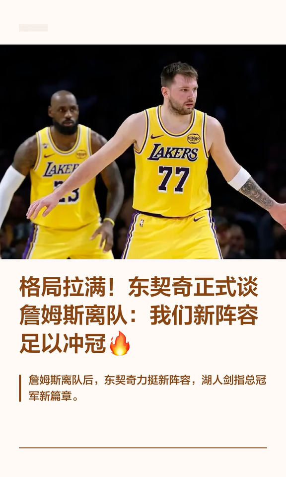 东契奇：新阵容足以夺冠｜来分享我的卖车经