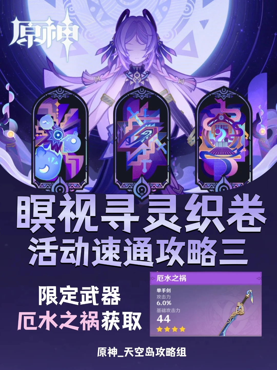 原神5.2限时「暝视寻灵织卷」第三阶段攻略