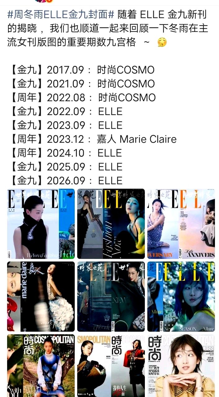 又拿下了ELLE金九封面，周冬雨的时尚资源还是硬得让人眼红。

但转头看看她的剧本堆，空空如也。几部戏接连没砸出水花后，这位影后已经很久没进组了。

镜头前的她穿着高定笑得从容，镜头外却满是她要淡出影视圈的嘀咕。一边是顶奢抢着送衣服，一边是影视资源停滞，这种撕裂感放在任何演员身上都够喝一壶。

光靠