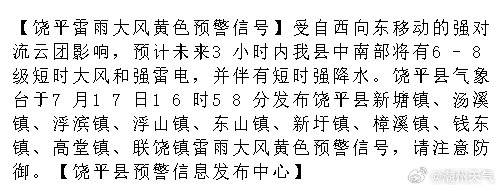 【饶平雷雨大风黄色预警信号】受自西向东移动的强对流云团影响，预计未来3...