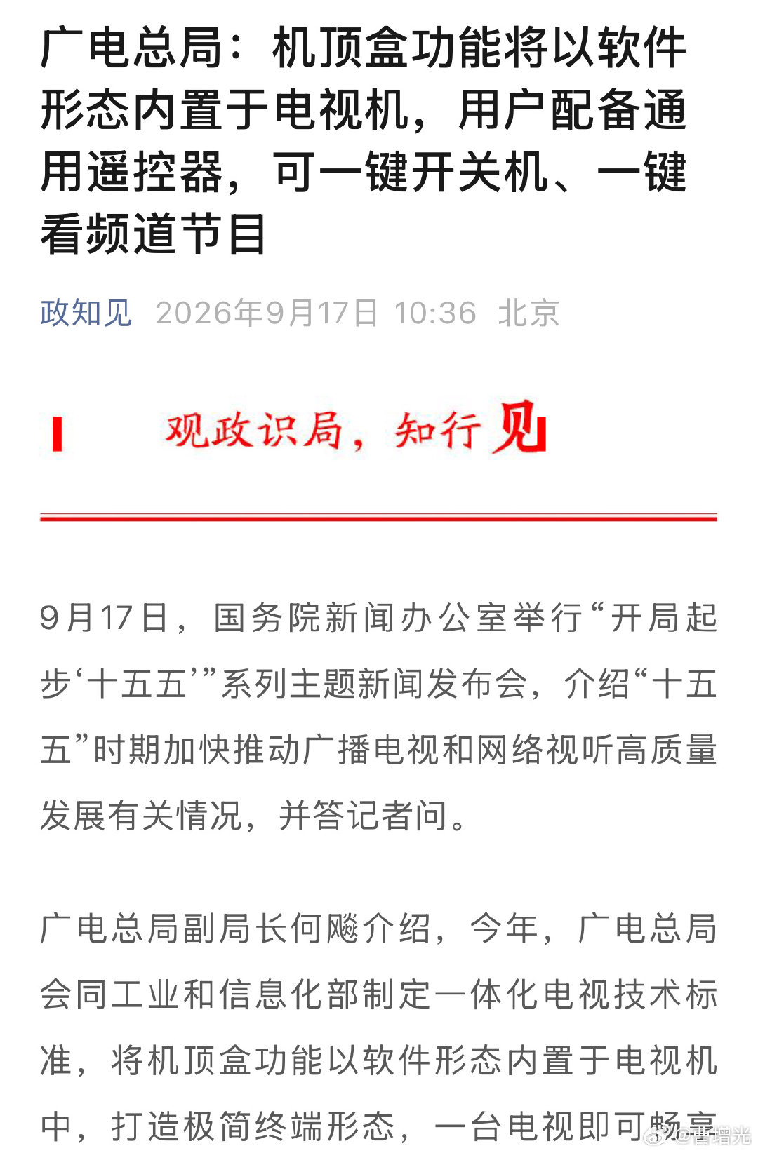 电视的机顶盒终于要下岗了。广电总局：机顶盒功能将以软件形态内置于电视机，配备通用遥控器。电视开机率这么低，还弄一堆遥控器，复杂化，早就该内置了，一个遥控器多方便。 ​
