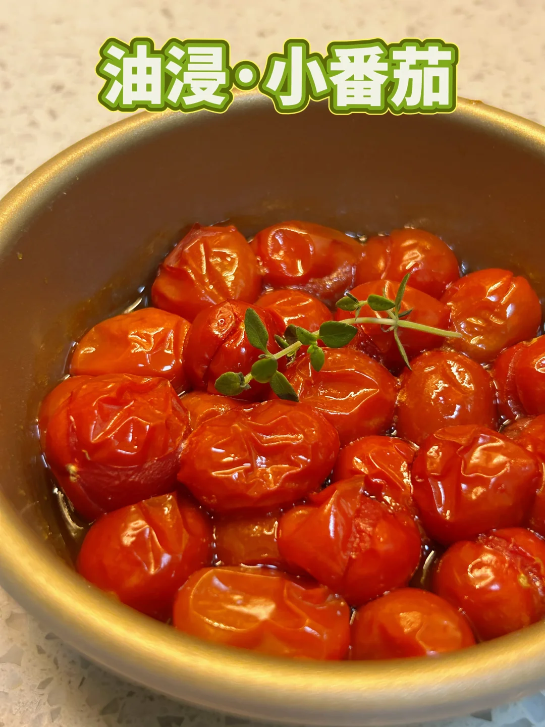 油浸小番茄，在家怎么做？烤箱，空气炸锅皆可