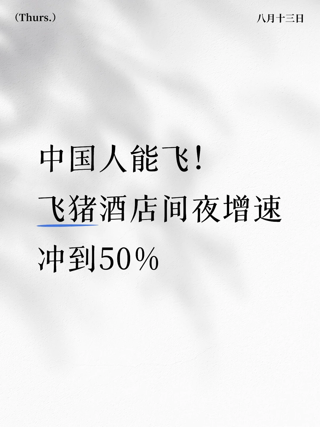 中国人能飞！飞猪酒店间夜增速冲到 50%