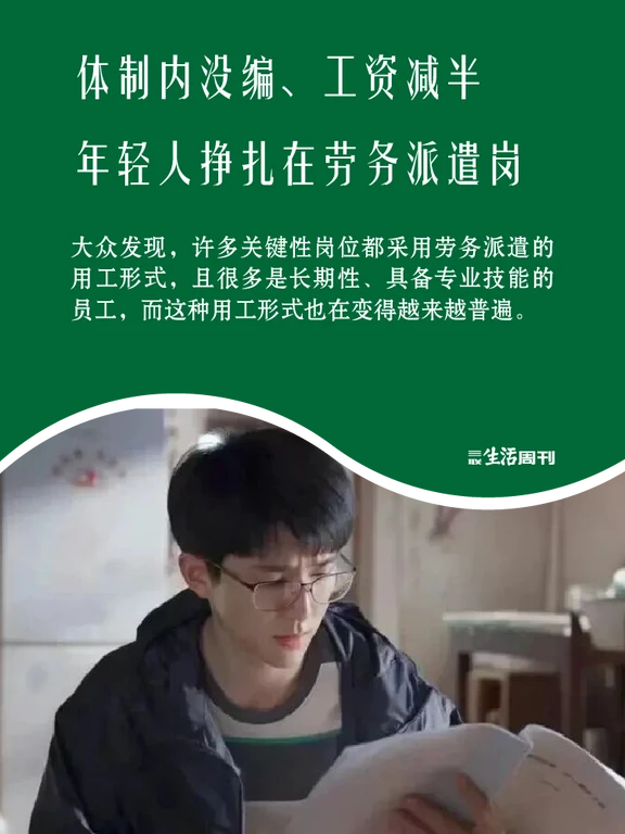 劳务派遣岗的年轻人：体制内没编、工资减半