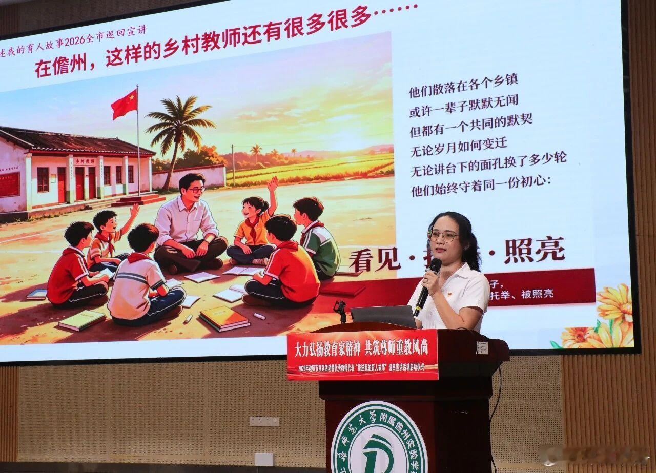 庆祝教师节暨优秀教师代表“讲述我的育人故事”巡回宣讲活动启动

金秋九月师韵悠长，三尺讲台薪火相传。9月10日，儋州市庆祝教师节暨优秀教师代表“讲述我的育人故事”巡回宣讲活动启动仪式在上海师范大学附属儋州实验学校举行，5位宣讲团成员依次登台宣讲，为广大教育工作者带来一堂生动深刻的育人思 ​