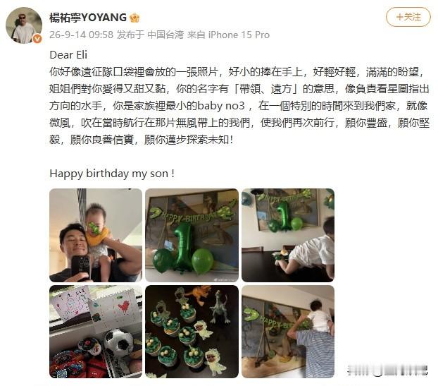 9月14日，杨祐宁准时发文，为小儿子Eli庆祝一岁生日，走心又浪漫的文字，瞬间暖翻全网。
 
他把小儿子比作航行路上的星光水手、吹散迷雾的微风，寓意孩子坚毅善良、奔赴远方。字里行间全是父爱，还温柔记录着姐姐们对弟弟甜蜜又亲昵的偏爱，满满都是烟火温情。
 
很多人惊讶于他的超快家庭进度：2020年和模