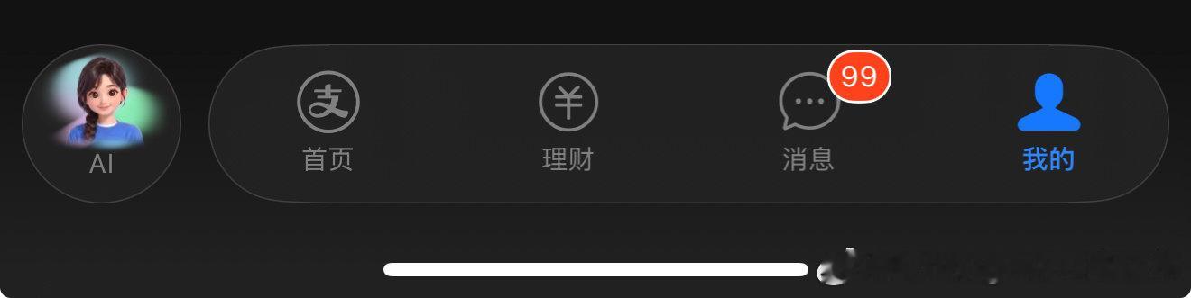 支付宝你还真是好样的，以前偷摸改我设置，改我界面，现在明目张胆的弹你们的AI工具，还不给留关闭入口。以后是不是敢从我账户里转钱了？ ​