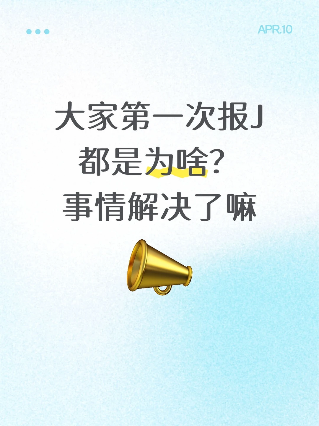 大家第一次报J 都是为啥？事情解决了嘛