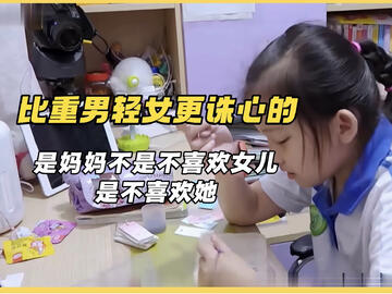 妈妈不是不喜欢女儿，是不喜欢她。