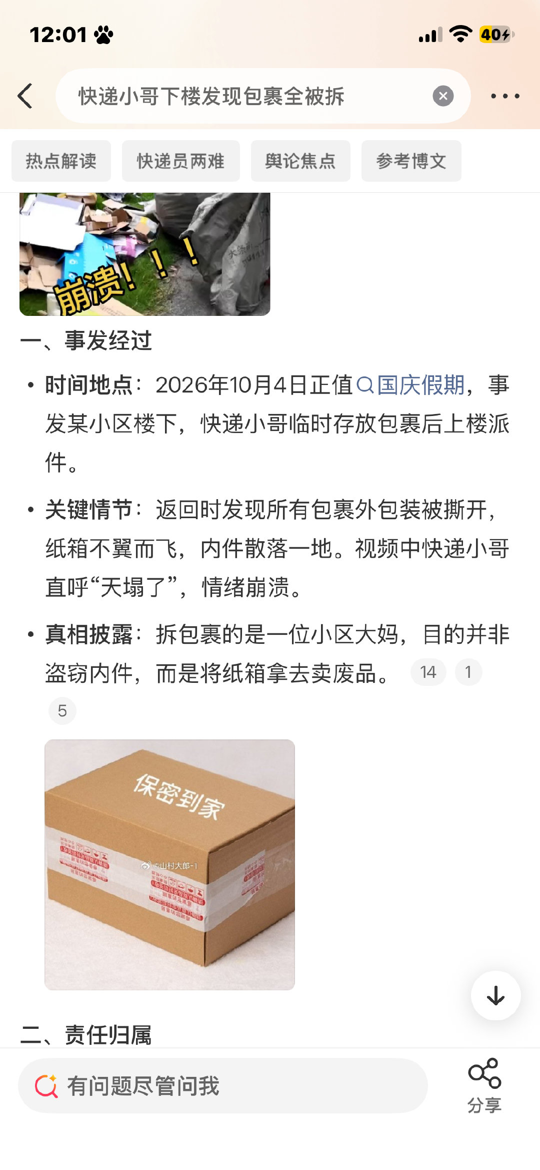 #快递小哥下楼发现包裹全被拆#10月4日，一名快递小哥上楼送件的间隙，暂存楼下的包裹被小区大妈当作废品全部拆开拿走纸箱，下楼的小哥当场崩溃  怎么能拆别人快递呢这种行为真的很没礼貌 ​