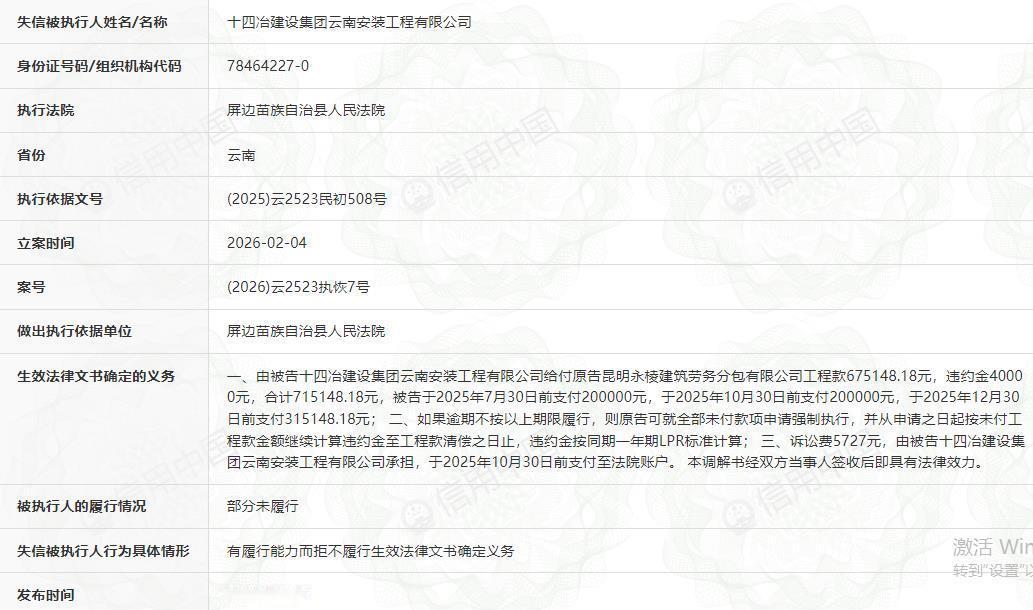 #玉溪[超话]# 请加强监管！
玉溪市市场监督管理局特种设备作业人员考试服务（金属焊接），2026-10-09公告，金额735元，中标人：十四冶建设集团云南安装工程有限公司。
登录“信用中国”官网查询，人民法院最早于2026-07-30发布公告，案号（2026）云2523执恢7号，十四冶建设集团云南安装 ​