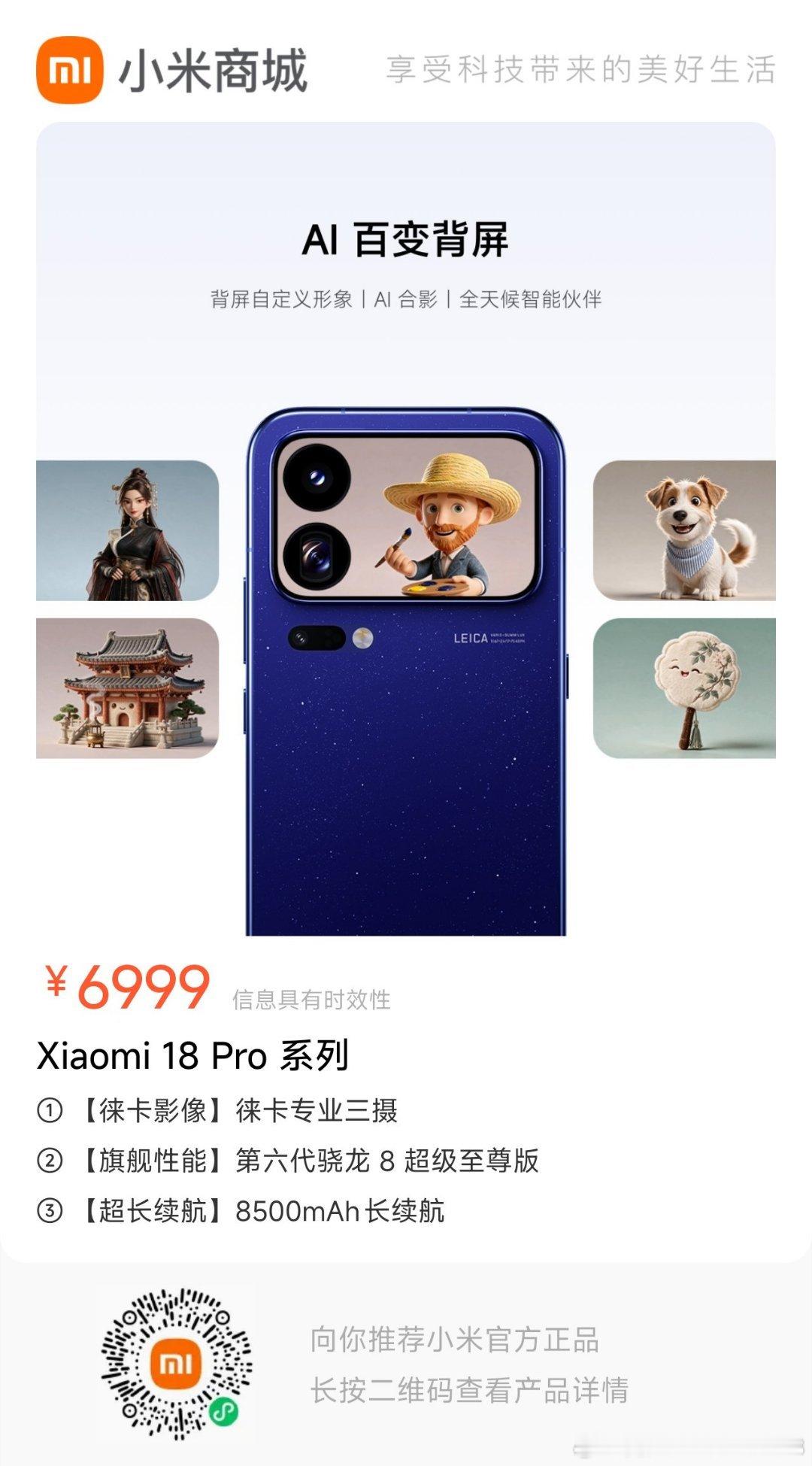推荐您一款商品【Xiaomi 18 Pro 系列】赶快点进来看一看吧 乸。。 ​