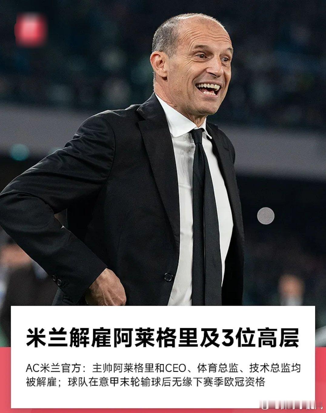 5月26日讯，意甲末轮AC米兰主场爆冷不敌卡利亚里，最终跌至联赛第五遗...