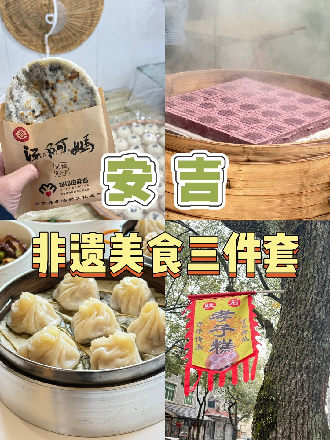 来安吉旅游，吃本地非遗美食三件套