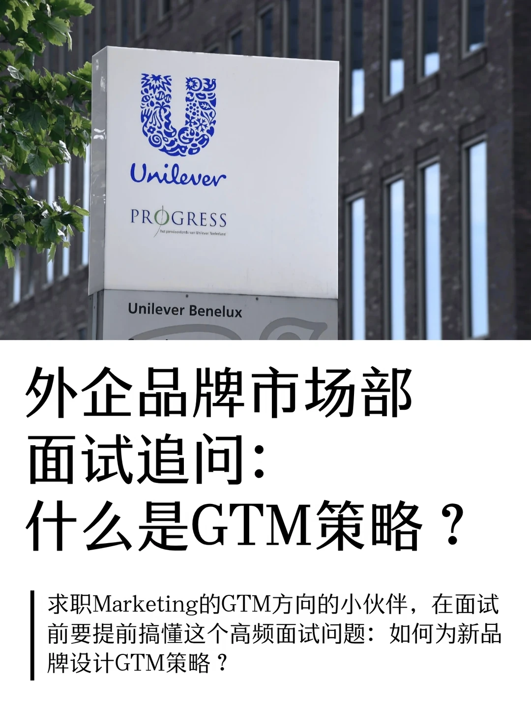 外企市场部面试问：什么是品牌GTM策略？