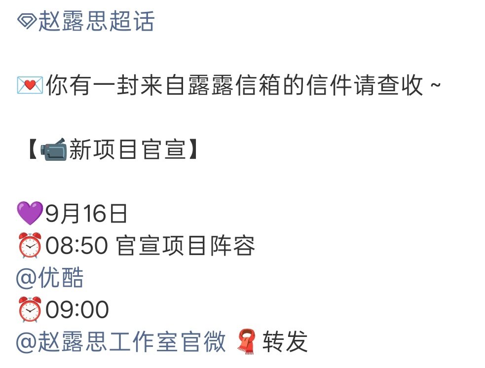 卧槽居然是真的[泪奔]赵露思要进组告别信 #赵露思 进组# ​