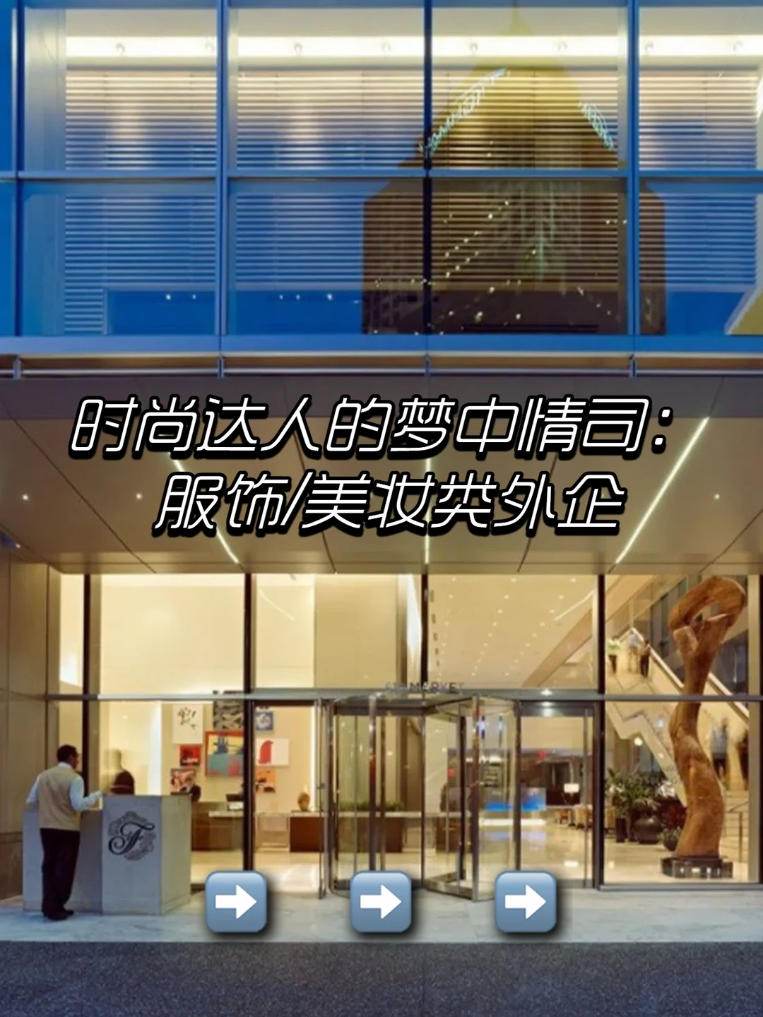 时尚达人的梦中情司：服饰/美妆类外企