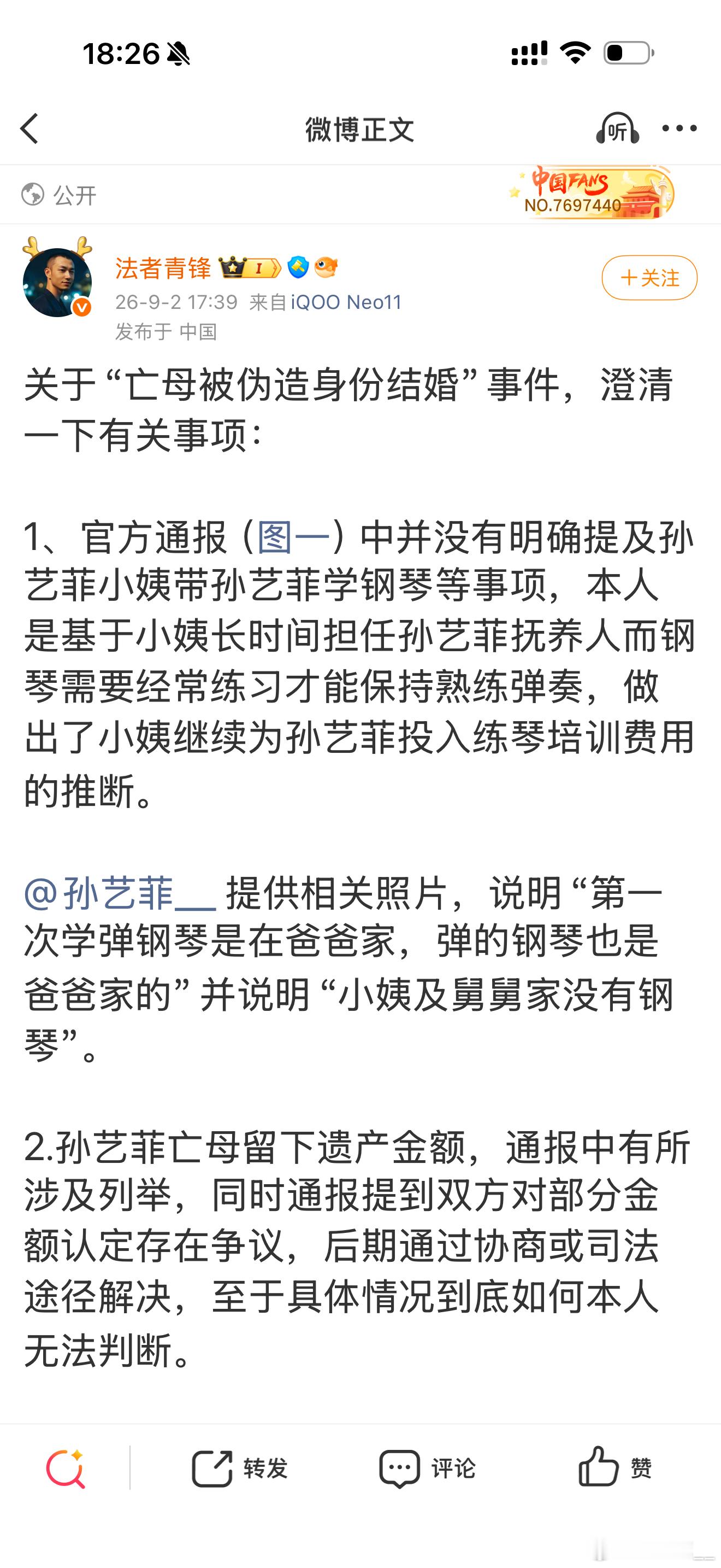针对2026年9月2日17:39“法者青锋（59.7万粉）”微博所发内容，孙艺菲现作如下正式澄清与回应：

一、关于“小姨长期担任抚养人并继续投入练琴培训费用”的推断
孙艺菲明确不予认可。小姨至今未通过任何法定程序取得孙艺菲的合法监护权或抚养权，未成年人抚养权的变更须经法定程序，截至今 ​