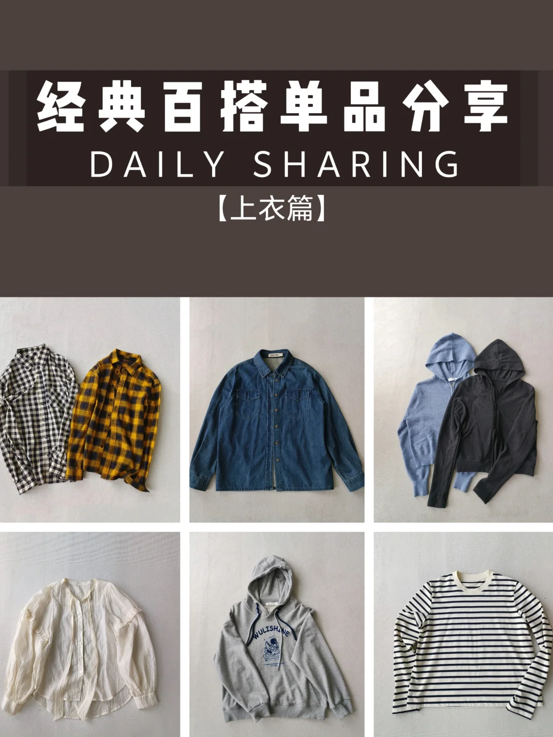 普通人百搭单品分享❗没了还要追入的衣服❗