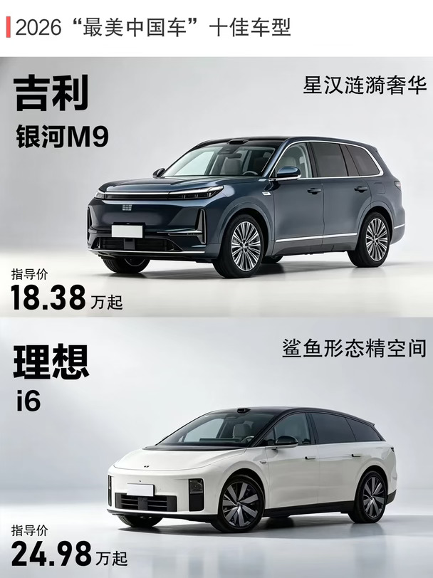 2026最美中国车十佳，哪款让你心动？✨