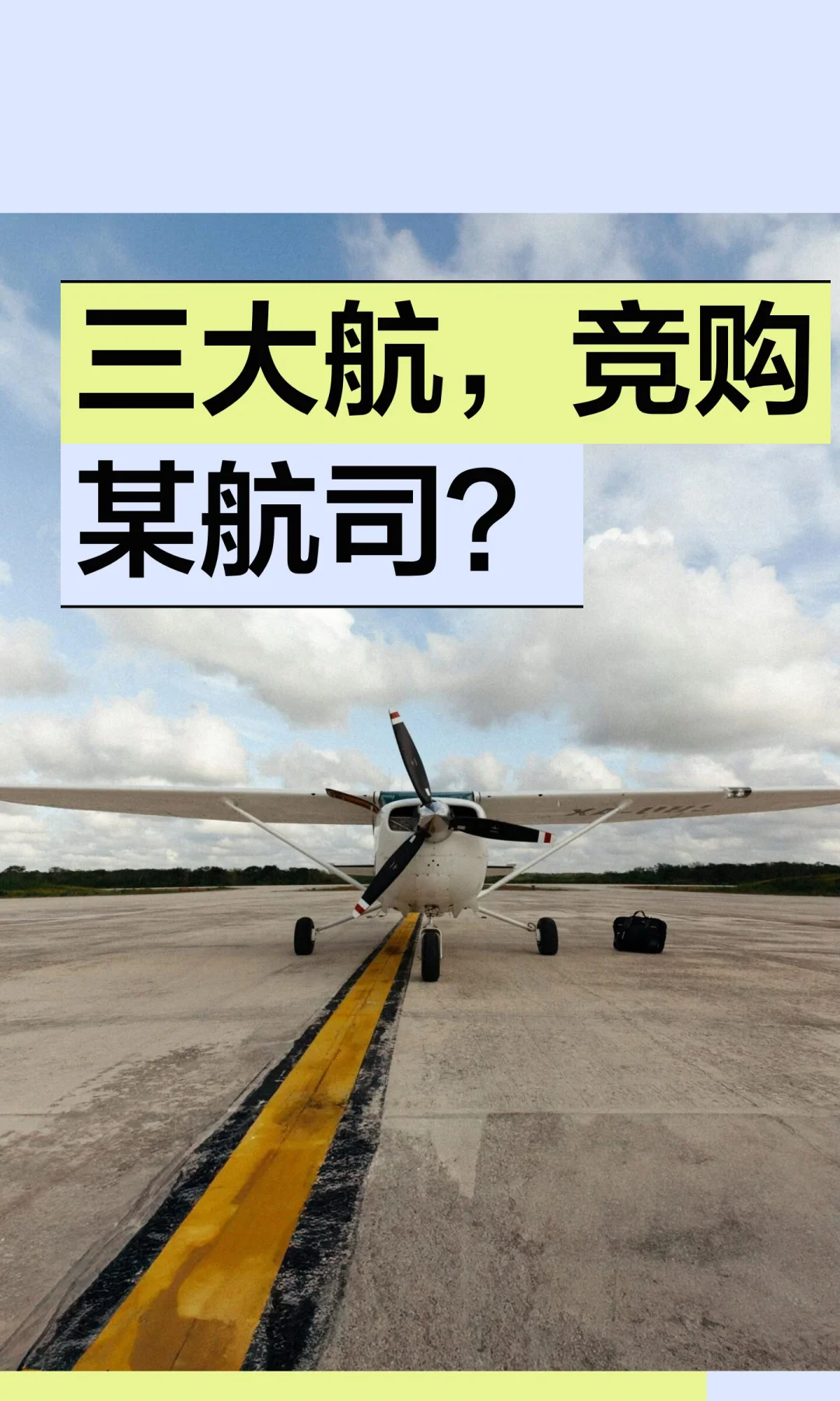 三大航，竞购某航司？