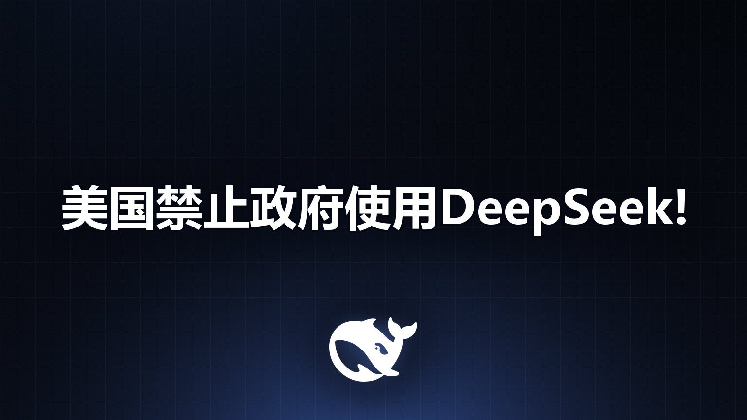 美国联邦机构禁用 DeepSeek，这次连第三方产品一起清！
10 月 19 日，美国国土安全部在《联邦公报》发布通知，要求所有联邦民事机构从 IT 系统中移除 DeepSeek 的全部产品，并禁止今后采购。这份命令的落款日期是 7 月 24 日，签署与公开之间隔了近三个月。联邦民事机构涵盖财政部、