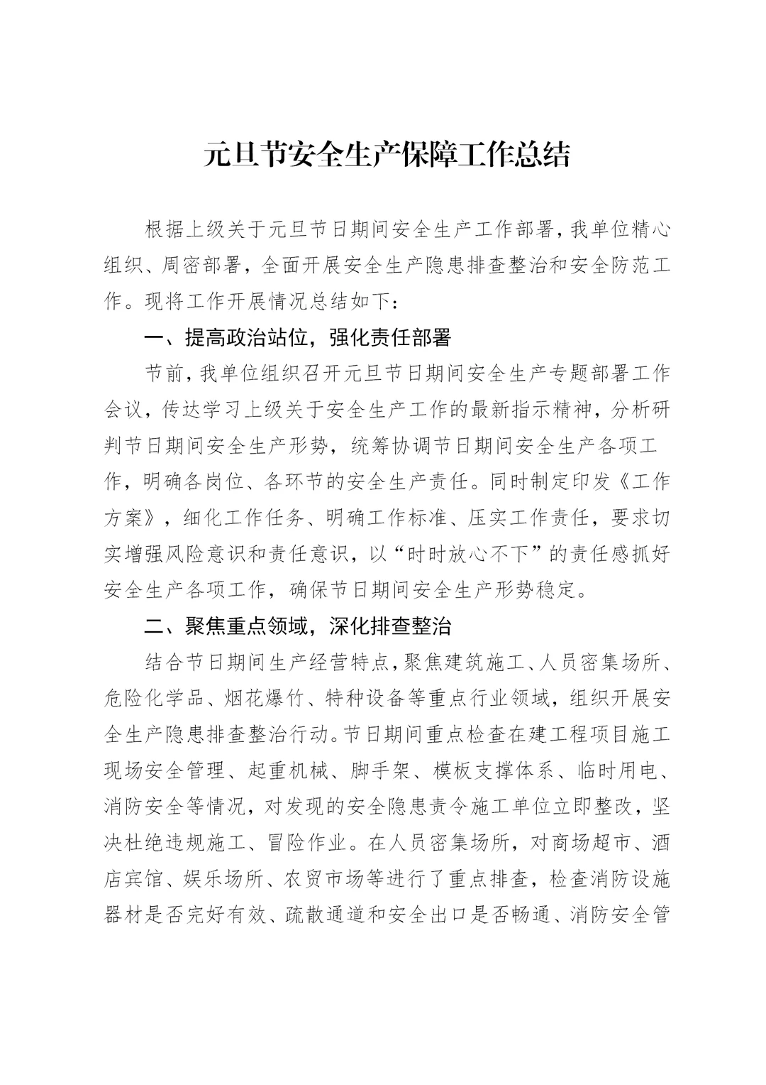 体制内：元旦节日期间安全生产保障工作总结