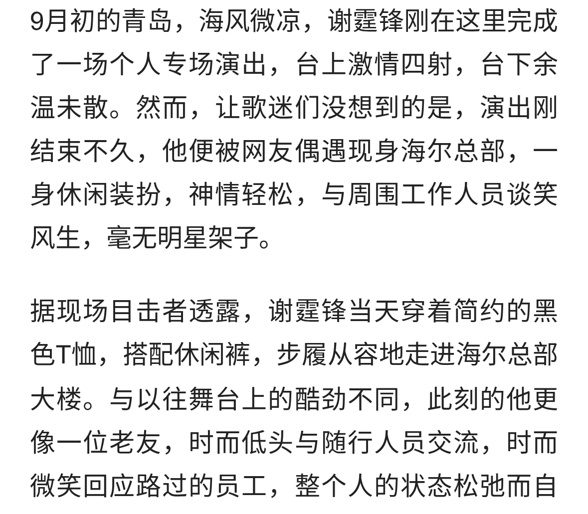 谢霆锋青岛演出后现身海尔总部，状态松弛谈笑风生