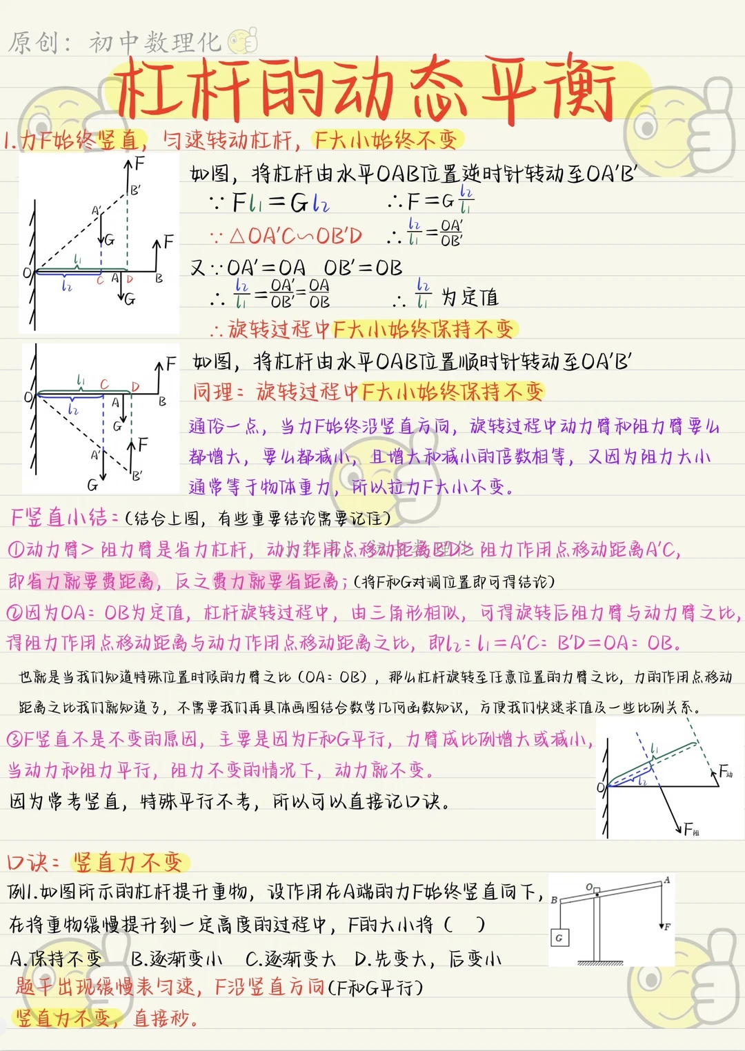 八下物理重难点：杠杆的动态平衡专题