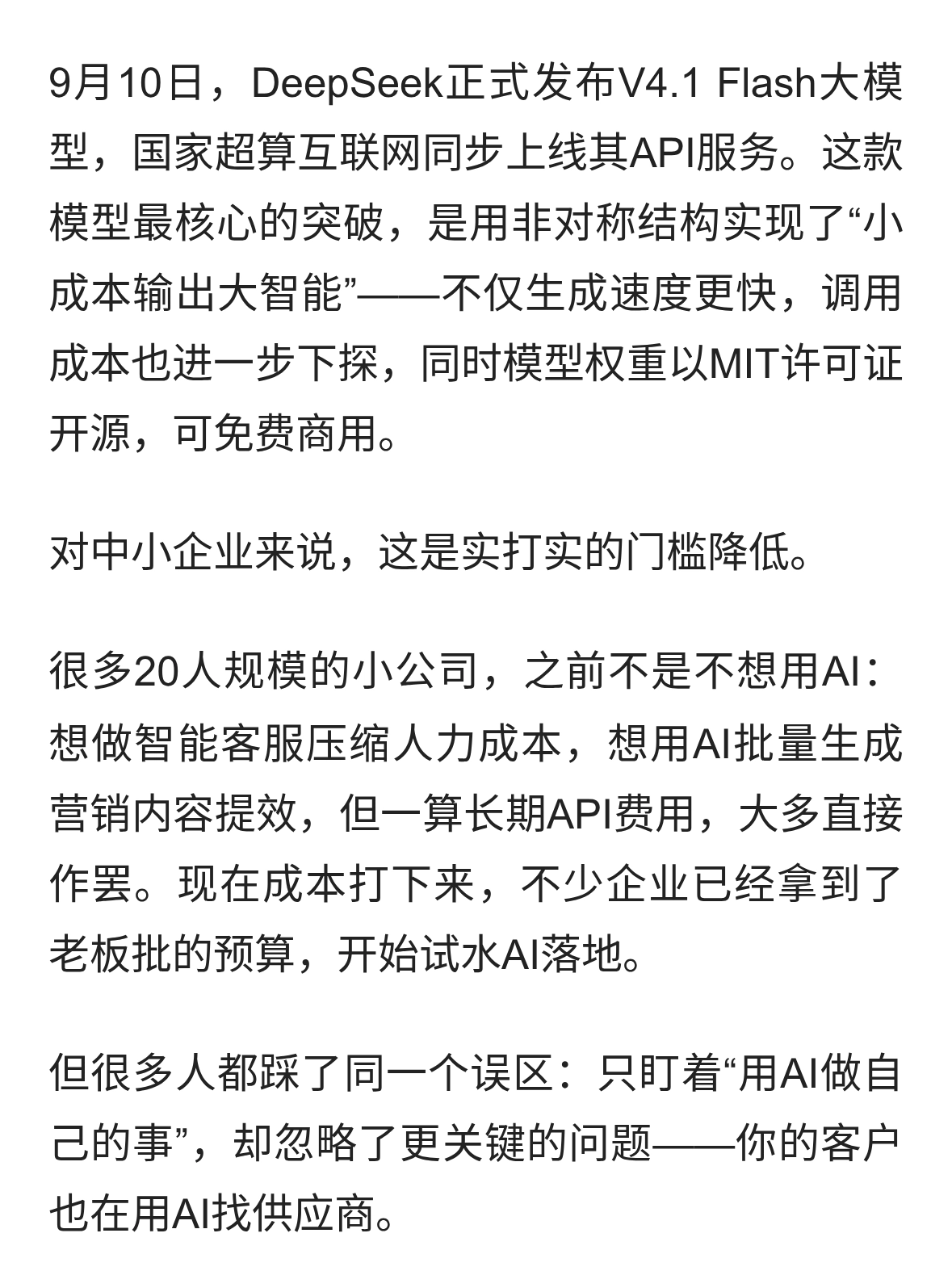 DeepSeek V4.1 Flash成本大降 中小企业用AI先搞定品牌被看见