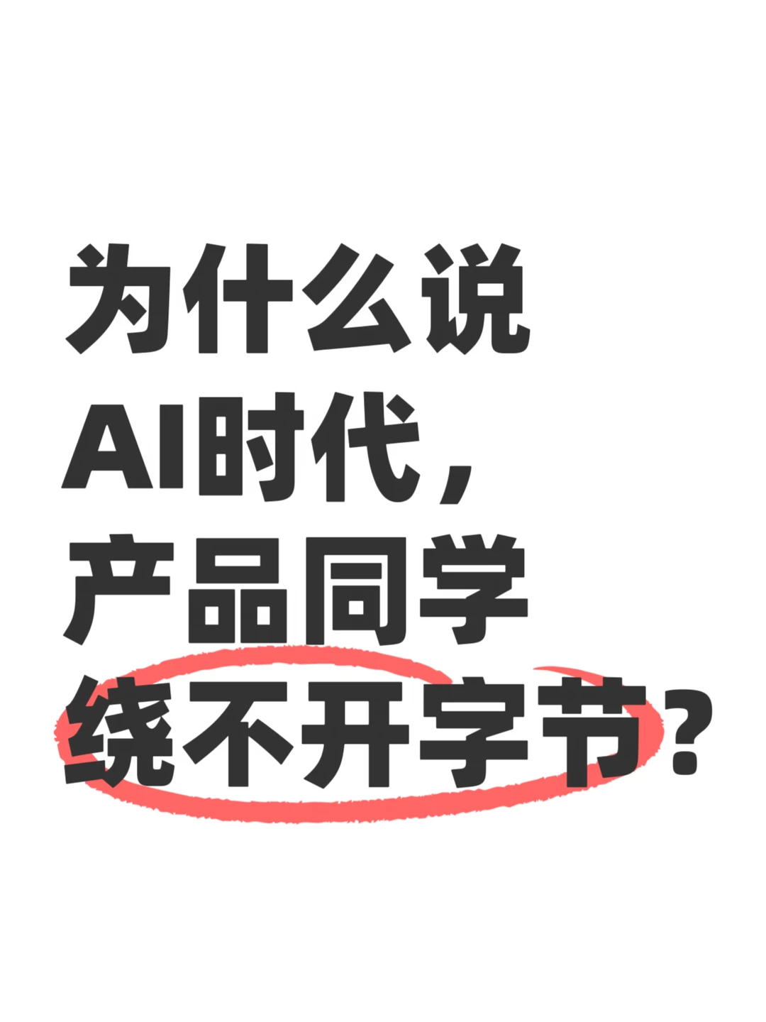 做产品这块，字节还确实挺有话语权