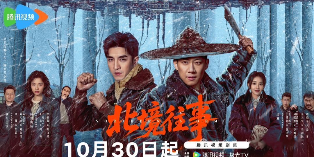 10月30日《北境往事》直接在腾讯视频上线，我之前刷到预告就蹲了好久，终于等到正片能追了。
这剧底子真的硬，改编自孔二狗的《黑道悲情》，扎根70年代末东北松辽的黑土地，粗粝的落雪街巷、冒着烟的钢铁厂烟囱，一帧帧都带着东北独有的厚重感。金瀚演的东霸天是带书卷气的江湖狠人，高至霆演的退伍兵刘海柱一身硬骨