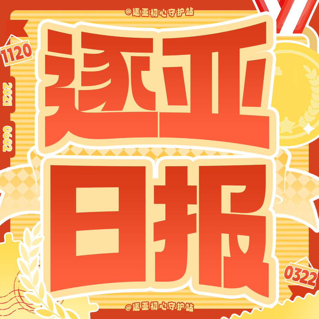 #逐梦亚军[超话]#
 2026年9月17日，逐亚守护站小报记者小宝贝向您报告🫡

👉饭制产出

1️⃣ 导演姐姐🎶捡到猫碎片🥹
期待下次逐梦亚军一起回沈阳演出🥰 
cr：🧣纯良比格wer
🔗：

2️⃣ 建设一个蛀牙
cr：🧣汤哥不源
🔗：

3️⃣ 我幸福的 ​