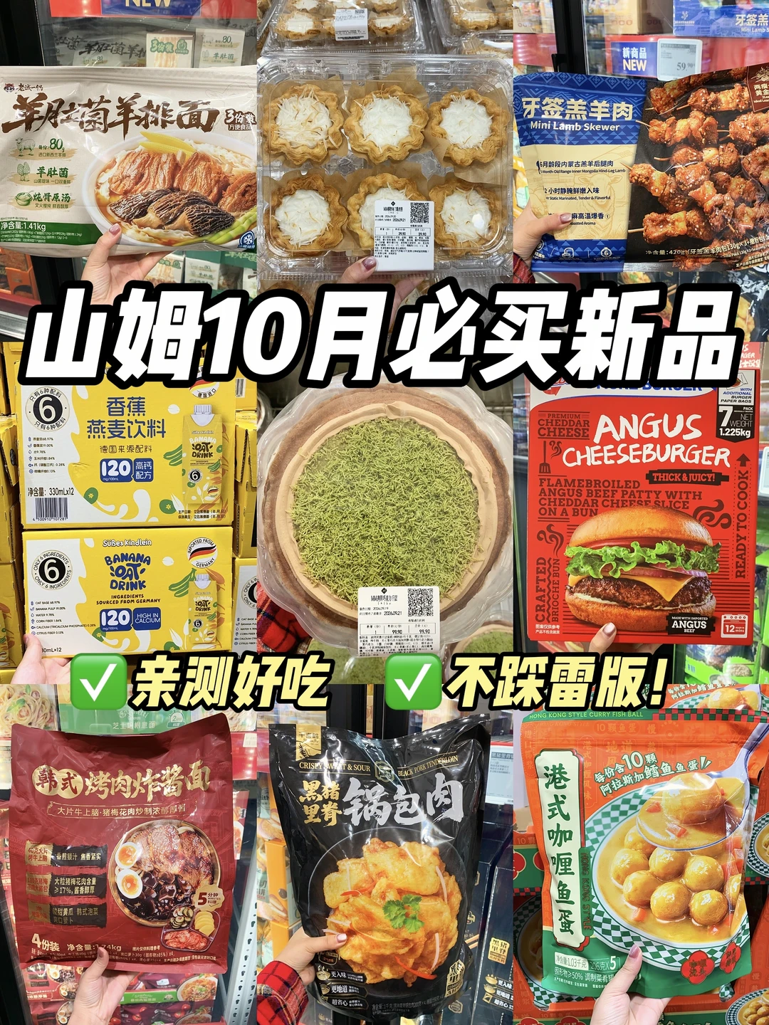山姆10月新品红榜清单🧾照着囤不出错！！