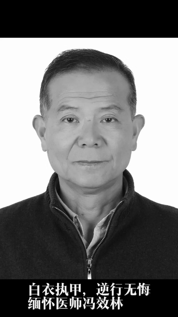 医者仁心，追忆抗疫英雄冯效林