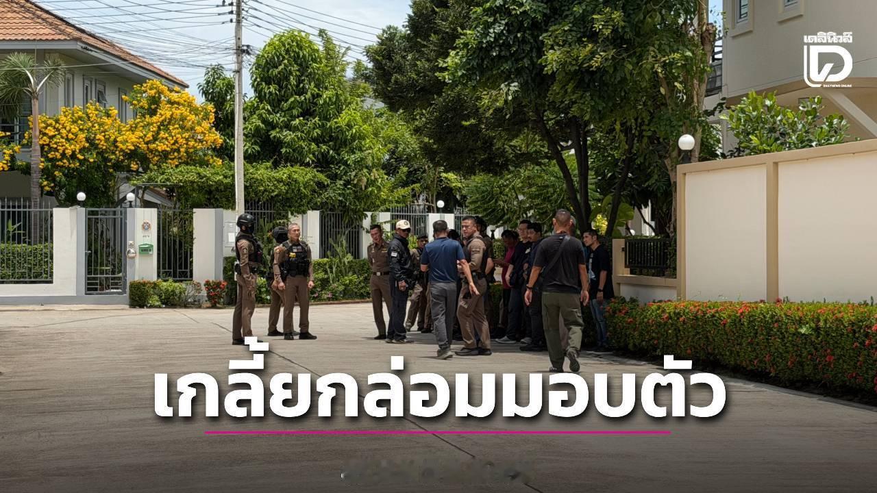 #泰国星暹新闻#【泰幼儿园枪案：警察校内杀教师妻，44名幼童亲历，嫌犯持枪拒捕对峙】

春武里府邦拉蒙县今日上午发生震惊全国的校园枪击惨案，一名在职女教师在校内遭其丈夫当众射杀，凶手系现役警察，作案后逃回住所负隅顽抗，警方重兵包围谈判未果，局势依然紧绷。

泰国春武里府邦拉蒙县Nong Pla L ​
