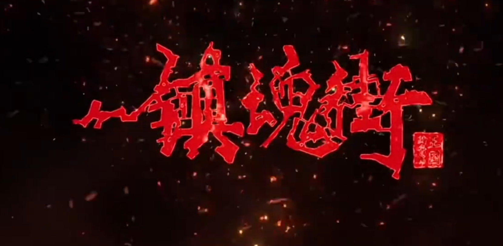  #镇魂街第五季定档#叮当了，定档了！曹焱兵我来了 ​